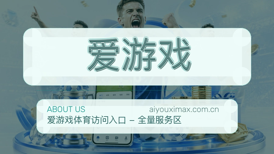 爱游戏APP网页多端服务展示
